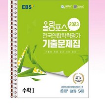 EBS 올림포스 전국연합학력평가 기출문제집 수학 1 (2023년) - 스프링 제본선택, 제본안함