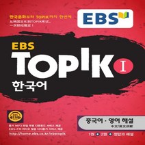 EBS TOPIK 1 한국어(중국어 영어 해설), EBS한국교육방송공사