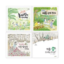 시공주니어 네버랜드 숲 유치원 4권 봄 여름 가을 겨울 세트, 겨울 숲 친구들을 만나요
