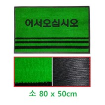 식당 먼지방지 어서오십시오 글씨 발매트 소 출입문 상가 눈비, 1개, 레드 소