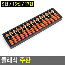 어린이셈공부 시골가게 클레식 암산주판 두뇌발달 두되개발 숫자계산 수셈판 상점, 제품선택_15선, 상세페이지 참조2