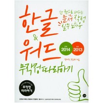 한글2014 & 워드2013 무작정따라하기 : 한 권으로 배우는 문서 작성 실무 노하우 [ CD1장포함 ]