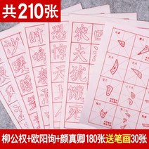 붓 모본 연습 서예 작품지 법사지 특별 정서 기입 초심자 연습장 구양순 유럽체 세트 소프트 펜 큰 한문 모사 정정 서필 궤적 빨강, 210张【柳公权唐诗+欧阳询基础+颜, 套餐：字帖+毛笔+墨汁+毛毡+墨碟
