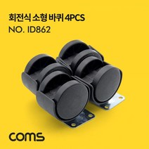 회전식 소형 바퀴 미니 바퀴 4개입, 본상품, 스마일몰 본상품선택