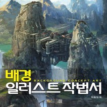 디지털북스 배경 일러스트 작법서, 없음