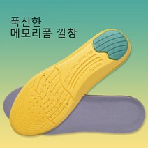 신발 깔창 기능성 메모리폼 군입대 준비물 쿠션 운동화 안전화 라텍스 등산화