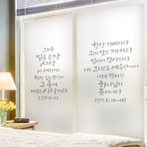 ck194-성경말씀구절2유리문시트지, B타입-밈음소망사랑