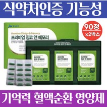 식약처인증 대치동 수험생 집중력 기억력 영양제 프리미엄 징코 은행잎추출물 비타민 아연 대두레시틴 여성 손발저림 혈액 정맥 혈행 순환제 개선제 혈관 건강 90캡슐 3개월분, 2박스(180캡슐/6개월)