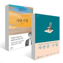 자존감 수업 + 사랑 수업 세트, 심플라이프, 윤홍균