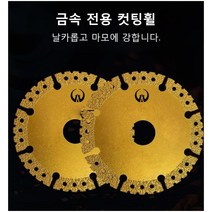 금속 커팅휠 내마모성 다이아몬드그라인더날 스틸/목재/타일, 100형 프로급[10칼날]*2