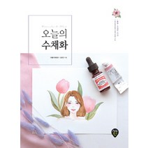 오늘의 수채화:어른을 위한 감성 일러스트(부록 - 수채화 스티커 2종), 시대인, 오윤진