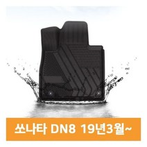 자동 차 바닥 깔판 TPE 카 매트 쏘나타 DN8 19년3월~