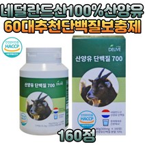 식약처인증 산양유 mbp 단백질보충제 goat 밀크칼슘 필수아미노산 미네랄 알부민 이노시톨 모유 고단백 산양분유 가루 파우더 분말 노인 시니어 60대 70대 남성 여성