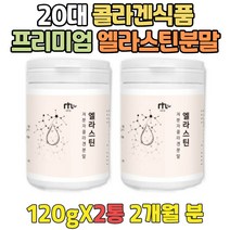 먹는 엘라스틴 이소데스모신 3세대 피시 콜라겐 1+1 남성 남자 군인 선물 청소년 중학생 고등학생 청소년 수험생 가수분해 생선 COLLAGEN 펩타이드 초저분자 녹는콜라겐