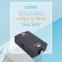 Coms 오디오광 컨버터 광 -> 코엑시얼(Optical to Coaxial)