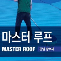 판넬방수제 판넬지붕 경사면 판넬제작건물 방수, 1개