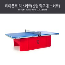 티마운트 티스커트(신형 탁구대 스커트)