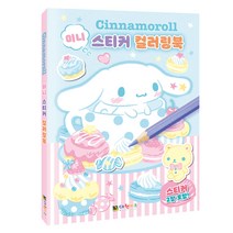 팬시앤 산리오 시나모롤 미니 스티커 컬러링북, 대원-시나모롤_스티커컬러링북