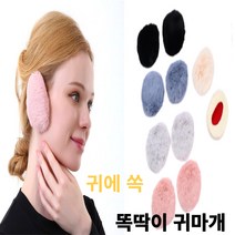 끈없는 귀마개 분리형 똑딱이 토끼털 귀도리 귀덮개 퍼 끈없는 똑딱이 등산 캠핑 낚시 스포츠 축구