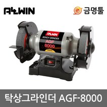 올윈 AGF-8000 탁상그라인더 8인치 480W 1/2마력 연마석포함 칼갈이 그라인다돌