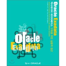Oracle Exadata:엑사데이터 데이터베이스 구축을 위한 실용적 접근, 비제이퍼블릭