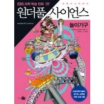 [개똥이네][중고-최상] 만화 원더풀 사이언스 9