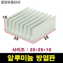 JINHA 방열판 알루미늄 방열패드 방열시트 25*25*10