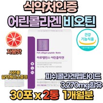식약처인증 콜라겐 피쉬콜라겐펩타이드 비오틴 저분자 어린콜라겐 512달톤 개별인정형 건강기능식품 피부 건강 보습 여성 선물 추천 20대 30대 40대 50대 60대 먹는, 2통(1개월분)