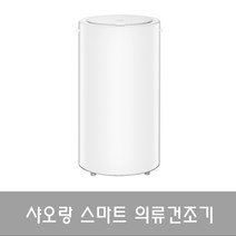 샤오랑 의류건조기 빨래건조기 UV 오존 저온 살균 35L