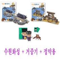 만공한국사 수원화성 거중기 역사위인 정약용 3종, 없음, 2_만공한국사 거중기