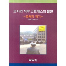 교사의 직무 스트레스와 탈진:교육의 위기, 박학사, 김정휘, 김태욱