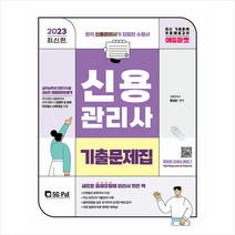 2023 신용관리사 단원별 기출문제집 스프링제본 2권 (교환&반품불가), 서울고시각