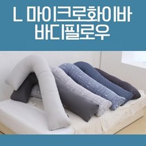 옆으로 안고자는 긴배게 옆으로 안고자는 마이크로화이바 L자 바디필로우 롱쿠션 긴베개 안고자는베개 대형쿠션 침대쿠션 다리베개 롱베개 긴쿠션 수면쿠션 대형베개 롱바디필로우 전신베개 옆으로눕는베개, 진그레이