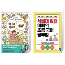 Hello 베이비 Hi 맘 2 + 서울대 법대 아빠의 초등 국어 공부법 (마스크제공)