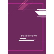 세계 유명건축물여행, 편집부 저, 월드해피북스