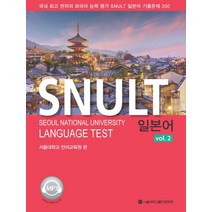 SNULT 일본어 vol 2:외국어 능력 평가 SNULT 일본어 기출문제 200, 서울대학교출판문화원