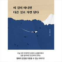 강한별 이 길이 아니면 다른 길로 가면 된다 +미니수첩제공, 이숙영