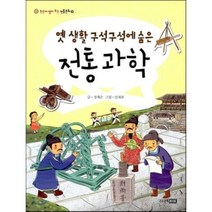 옛 생활 구석구석에 숨은 전통 과학, 주니어RHK