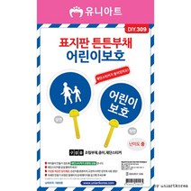 DIY309 1800 표지판튼튼부채만들기 어린이보호, 상세페이지 참조