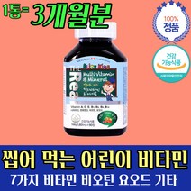 키즈 어린이 유아 멀티 비타민 판토텐산 약 3개 월분 비오틴 나이아신 니아신 나아신 요오드 새콤 달콤 한 맛 있는 체리 열대과일 츄어블 씹어 서 먹는 용양제