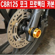 CBR125 포크 프로텍터 카본 전년식 P6125, 골드, 1개