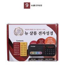 듣는 전자성경 효도라디오, 뉴샬롬 전자성경