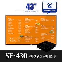 스마트플랫 SF430 43인치 전자메뉴판 순번대기 시스템 전자게시판 디지털메뉴보드 did 솔루션 대기번호, 벽면형설치(전국)