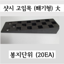 샷시고임목 쐐기형 (대)자 문틀시공 베란다시공 봉지단위