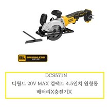 DCS571N 디월트 20V MAX 컴팩트 4.5인치 원형톱 배터리X충전기X