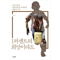1퍼센트의 희망이라도:긴급구호의 최전선에서 써 내려간 감동의 기록, 양철북, 이용주