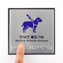 시각장애인 맹인안내견 점자 블록 안내 표지판 부착식