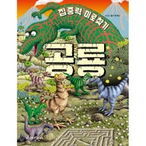 밀크북 집중력 미로찾기 공룡