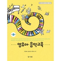영유아 음악교육, 안경숙,김소향,나은숙 저, 양서원(박철용)