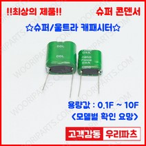 DDL 5.5V 0.47F (9*17*15) 슈퍼콘덴서 슈퍼캐패시터 콘덴서 대용량캐피시터 대용량컨덴서 고출력 슈퍼캡 울트라캐패시터 슈퍼커패시터 블랙박스 교체용